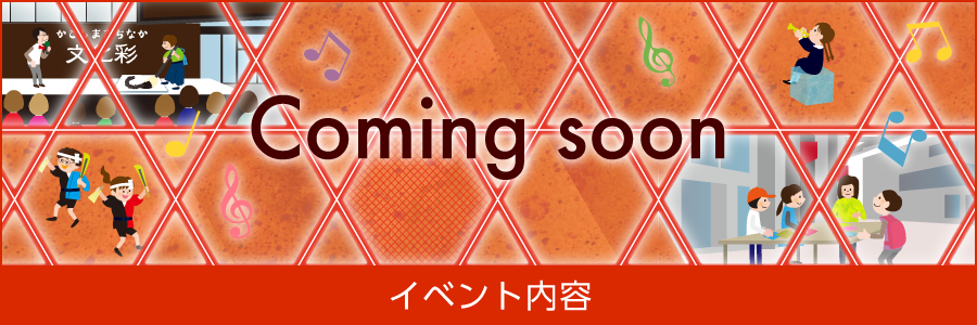 イベント内容