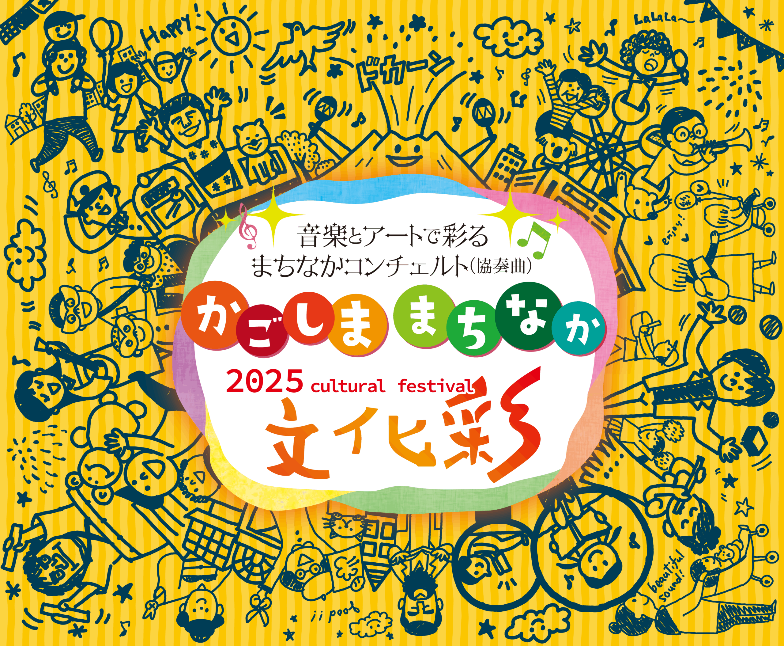 かごしま まちなか文化彩 2025