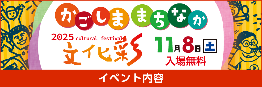 かごしままちなか文化彩2025　11月8日（土）入場無料　イベント内容