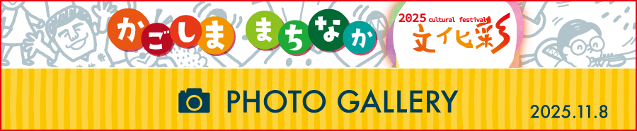 かごしままちなか文化彩2025 フォトギャラリー